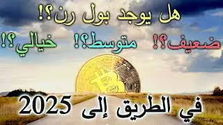 السؤال المتكرر - هل يوجد بول رن في 2025 ؟   أم حرب عالمية ؟ ماذا أفعل ؟؟