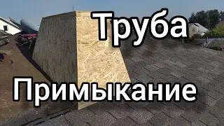 ТРУБУ  вентиляции# примыкание ,ventilation