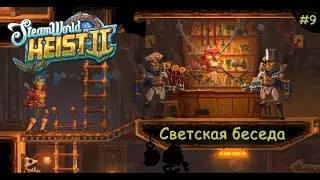 SteamWorld Heist 2. Светская беседа. #9