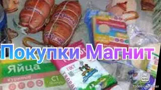 Покупки в Магните / Закупка на неделю