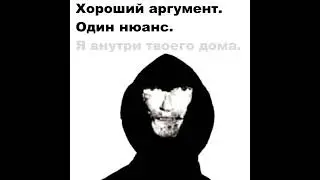 Хороший аргумент. Один нюанс. [Щитпост]
