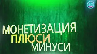 Монетизация 2020 \ Плюсы и Минусы