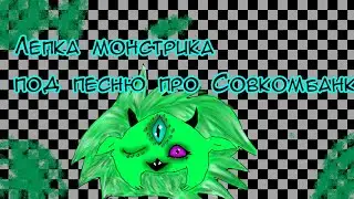 Лепим чудика под песню про Совкомбанк 😍😍😍