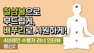 철삼봉으로 부드럽게, 배푸리로 시원하게! [4브레인 수행자 러너 인터뷰, 몸신2차]