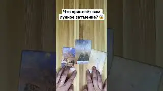 Что принесёт вам лунное затмение? 😱 