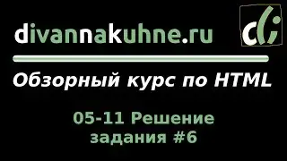 05-11 Решение задания #6 (Обзорный курс по HTML)
