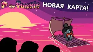 🍄НОВАЯ КАРТА В АМОНГ АС! ОБЗОР The Fungle Among Us НА РУССКОМ