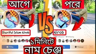 How to name change in facebook |ফেসবুকের নাম পরিবর্তন করার নিয়ম