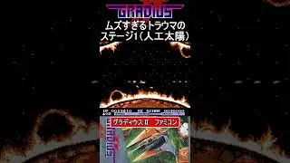 トラウマの人口太陽ステージ1【グラディウスII】#ファミコン #ファミコン世代 #レトロゲーム
