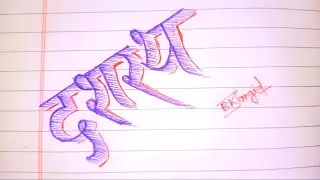 3D name kaise likhe apne hath se