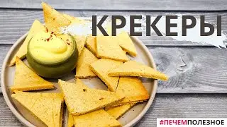Любишь похрустеть? Тогда готовь КРЕКЕРЫ из нутовой муки.