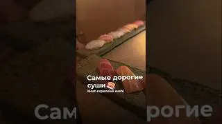 Самые дорогие суши🍣#shorts #реки #шортс #суши #еда #food #питание #обзор #ресторан #москва #жизнь