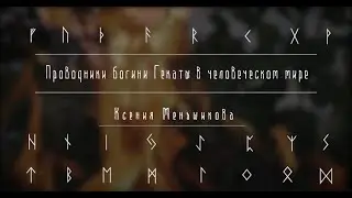 Проводники богини Гекаты в человеческом мире