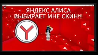 Алиса выбирает мне скин!!! В КОНЦЕ КРИИИИНЖ