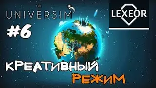 The Universim #6 - Креативный режим