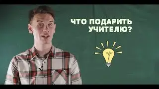 ЧТО ПОДАРИТЬ УЧИТЕЛЮ? ИДЕИ ПОДАРКОВ НА ДЕНЬ УЧИТЕЛЯ
