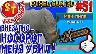 #51 ПГ БЕЗ ДОНАТА! АДСКИЙ НУБ = МЕЧ ПИЛА и НОСОРОГ на АРЕНЕ! ПИКСЕЛЬ ГАН 3Д летсплей, Pixel Gun 3D