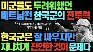 미군들도 두려워했던 베트남전 한국군의 전투력 l 한국군은 잘 싸우지만 지나치게 잔인하다 l 베트콩이 한국군을 무조건 피하게 된 이유