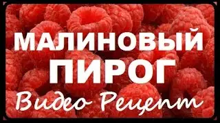 Малиновый Пирог Видео Рецепт Пирога