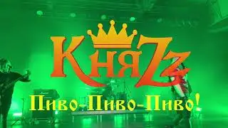 КняZz - Пиво Пиво Пиво! (ДС 