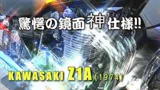 新車より綺麗！鏡面エンジンKawasaki Z1 -霧島神話の里公園