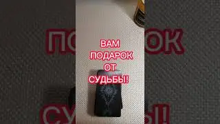 🎁ВАМ ПОДАРОК ОТ СУДЬБЫ! 🥰