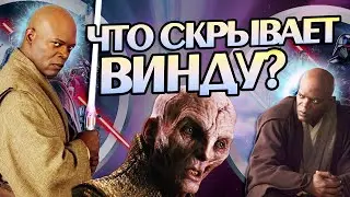 Фильм Мейс Винду: Полная Версия
