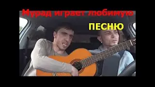 Мурад кинул таксиста и играет на гитаре