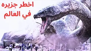 المركب غرفت امام اخطر جزيره علي الكوكب مليانه وحوش مخيفه. ملخصات افلام