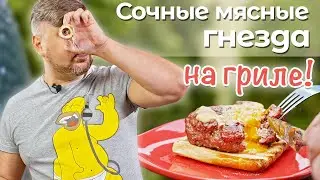 Гнезда из фарша на гриле! Альтернативная котлета для бургера.