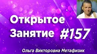 Открытое Занятие #157