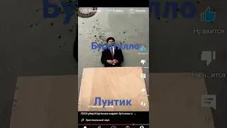 Лунтик кидает бутылки к Буратилло