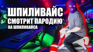 Шпиливайс смотрит пародию на Шпиливайса