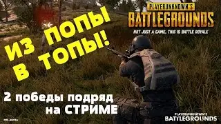 Когда НИКТО не верил... 2 ПОБЕДЫ на стриме! PlayerUnknown’s Battlegrounds