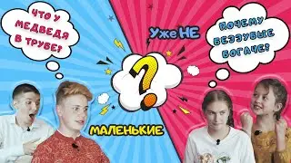 УЖЕ НЕ МАЛЕНЬКИЕ. 6+ Новое шоу. Выпуск №2