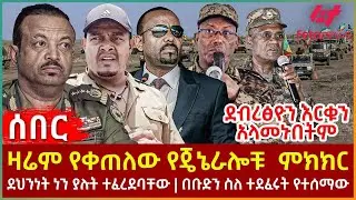Ethiopia - ዛሬም የቀጠለው የጄኔራሎቹ  ምክክር፣ ደብረፅዮን እርቁን አላመኑበትም፣ ደህንነት ነን ያሉት ተፈረደባቸው፣ በቡድን ስለ ተደፈሩት የተሰማው