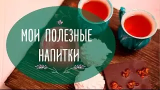 Мои полезные напитки | Рецепты