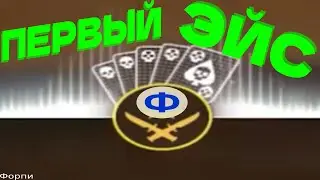 Первый Эйс | CS2