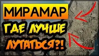 ПУБГ - 5 ЛУЧШИХ МЕСТ для ЛУТАНИЯ на новой карте/Гайд МИРАМАР/ ПАБГ ГДЕ НАЙТИ ЛУТ на Пустынной Карте?