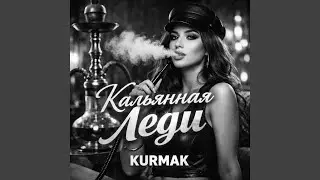 Кальянная леди