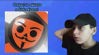 ОТКРЫТИЕ ЯЩИКОВ В БАБЛ КВАСЕ! (Выпал Блеон?).