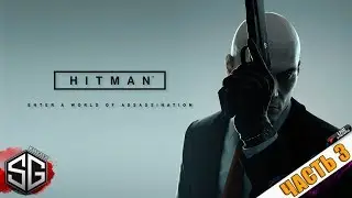 ПРОХОЖДЕНИЕ ИГРЫ HITMAN • ПОСЛЕДНЯЯ ЛИКВИДАЦИЯ • ЧАСТЬ 3