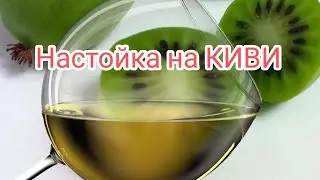 Настойка на КИВИ. Просто и вкусно