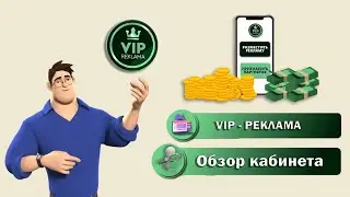 VIP - реклама | Обзор кабинета