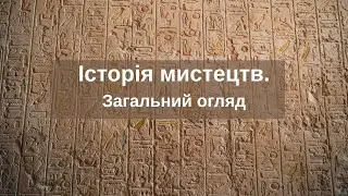 Історія мистецтва за 5 хвилин