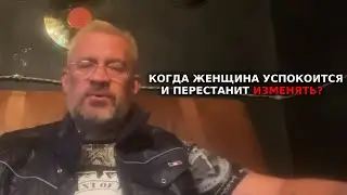 Когда женщина успокоится и перестанет изменять ?