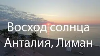 Восход солнца. Анталия, Лиман