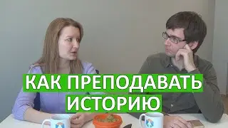 Екатерина Феребова об истории, школе и зарплате учителя