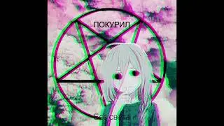 ПОКУРИЛ-БЕЗ СВЕТА(ПРЕМЬЕРА ТРЕКА 2022)