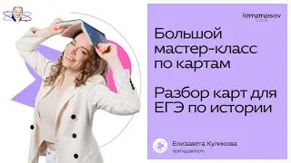 Большой МАСТЕР-КЛАСС по КАРТАМ | Разбор карт для ЕГЭ по истории